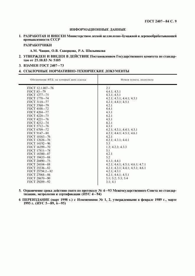 ГОСТ 2407-83, страница 10