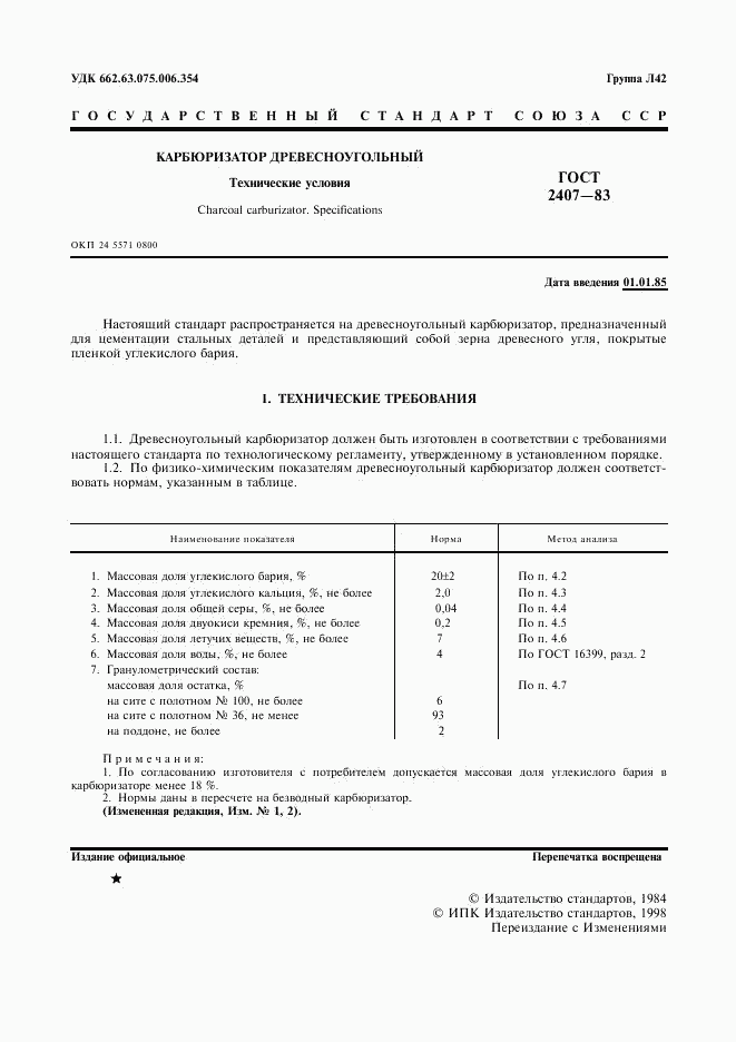ГОСТ 2407-83, страница 2