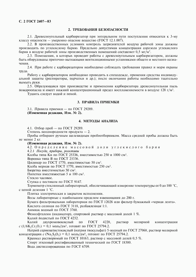 ГОСТ 2407-83, страница 3