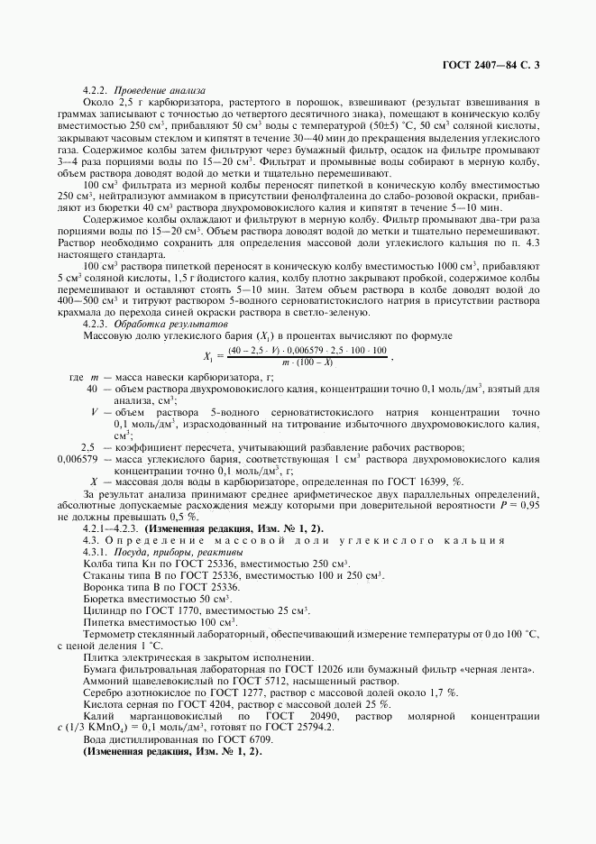 ГОСТ 2407-83, страница 4