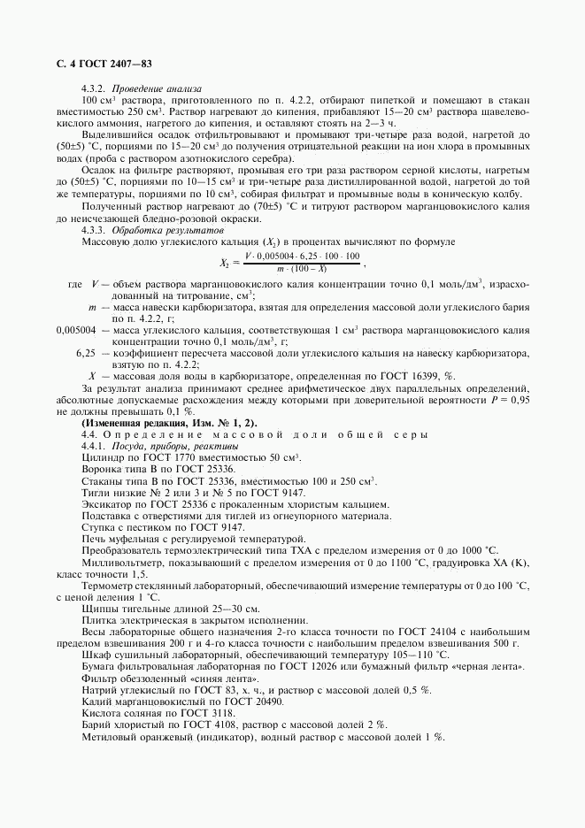 ГОСТ 2407-83, страница 5