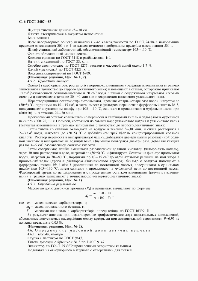 ГОСТ 2407-83, страница 7
