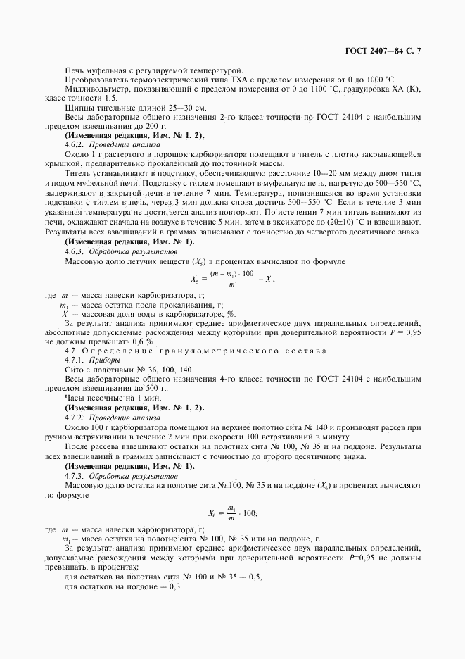 ГОСТ 2407-83, страница 8