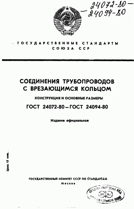 ГОСТ 24072-80, страница 1