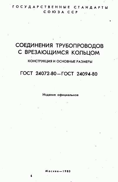 ГОСТ 24072-80, страница 2
