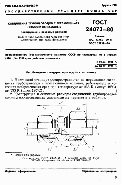 ГОСТ 24073-80, страница 1