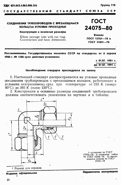 ГОСТ 24075-80, страница 1