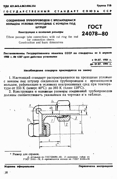 ГОСТ 24078-80, страница 1