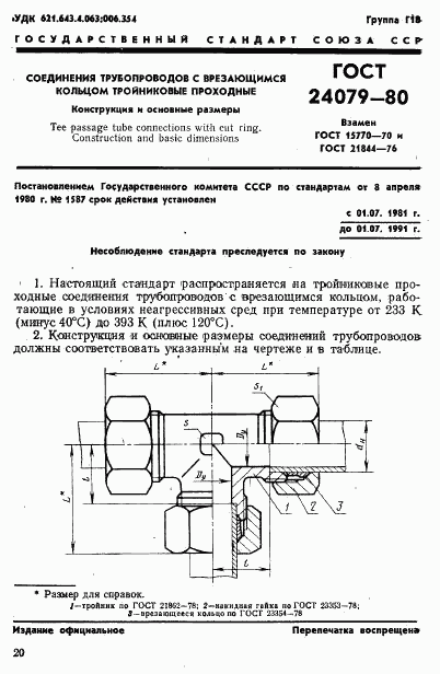ГОСТ 24079-80, страница 1
