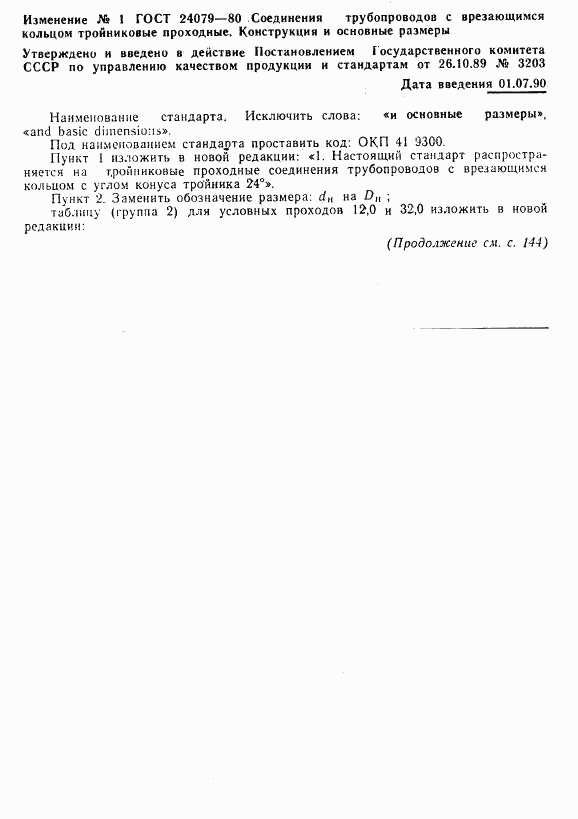 ГОСТ 24079-80, страница 3