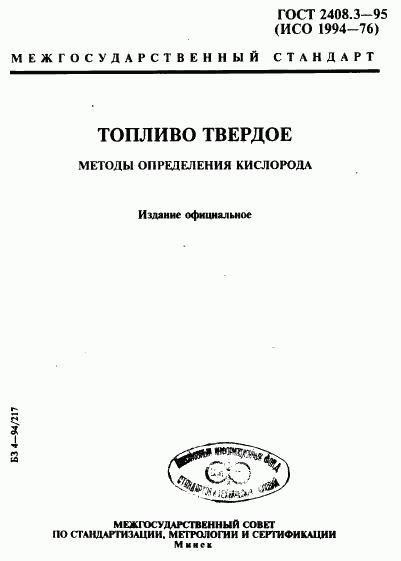 ГОСТ 2408.3-95, страница 1