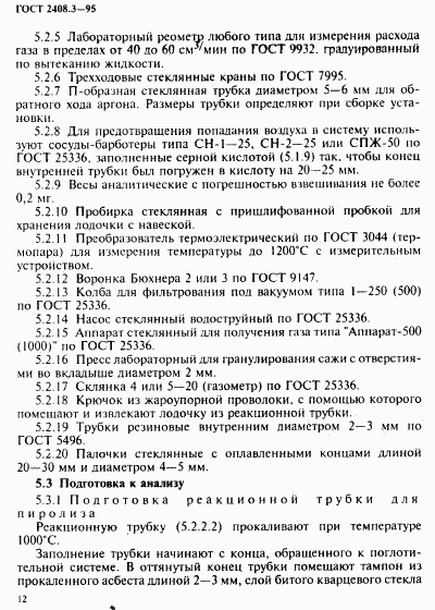 ГОСТ 2408.3-95, страница 15