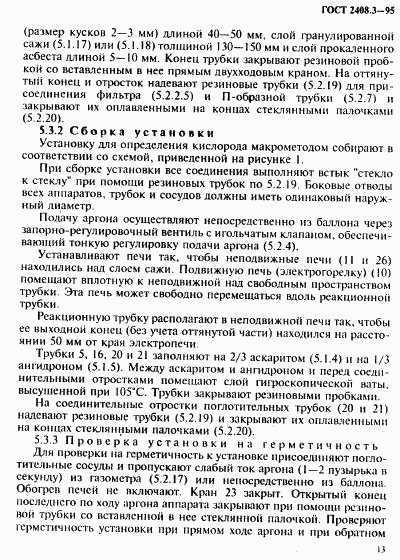 ГОСТ 2408.3-95, страница 16