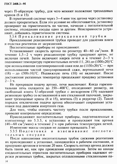 ГОСТ 2408.3-95, страница 17