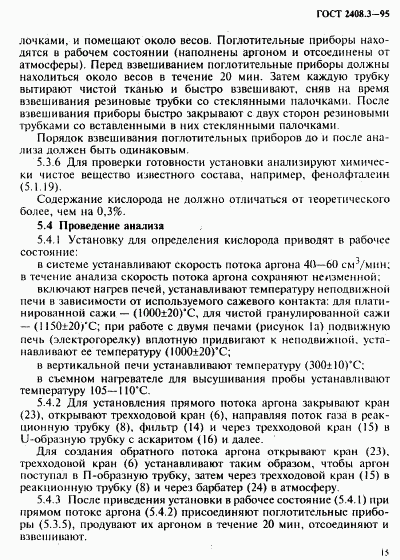 ГОСТ 2408.3-95, страница 18