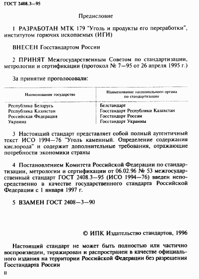 ГОСТ 2408.3-95, страница 2