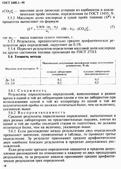 ГОСТ 2408.3-95, страница 21