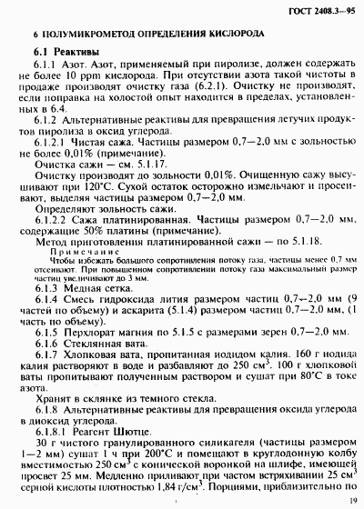 ГОСТ 2408.3-95, страница 22