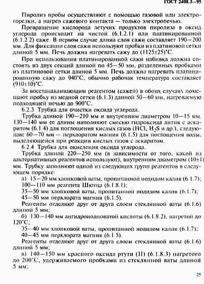 ГОСТ 2408.3-95, страница 28