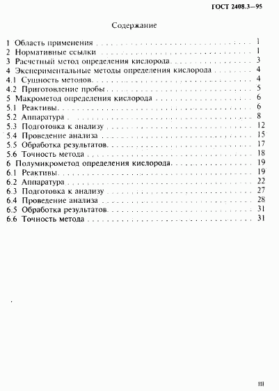 ГОСТ 2408.3-95, страница 3