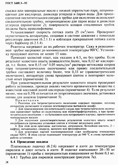 ГОСТ 2408.3-95, страница 31