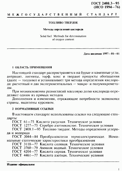 ГОСТ 2408.3-95, страница 4