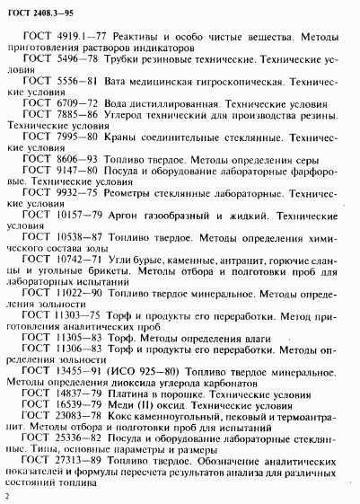 ГОСТ 2408.3-95, страница 5