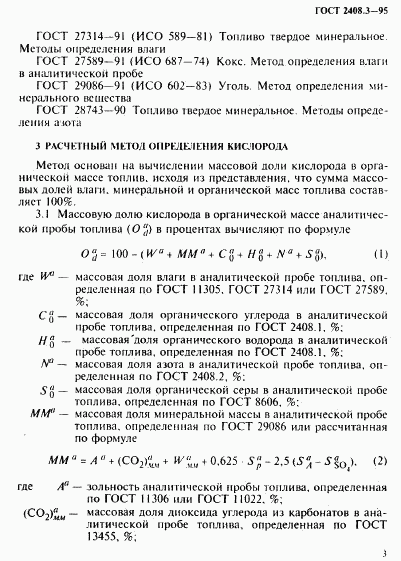 ГОСТ 2408.3-95, страница 6