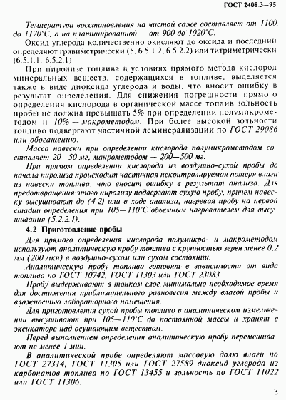 ГОСТ 2408.3-95, страница 8