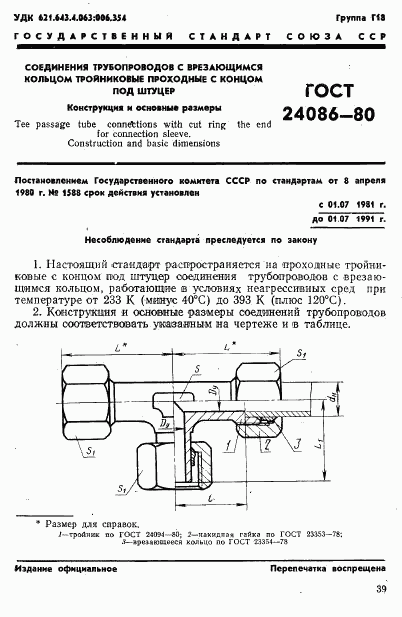 ГОСТ 24086-80, страница 1