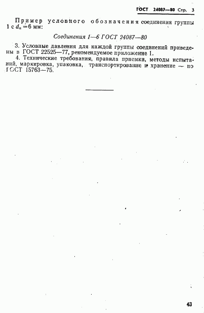 ГОСТ 24087-80, страница 3