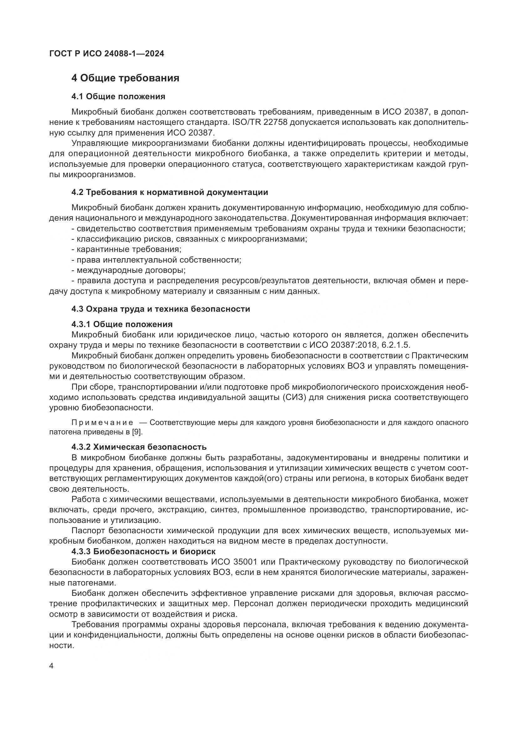 ГОСТ Р ИСО 24088-1-2024, страница 8