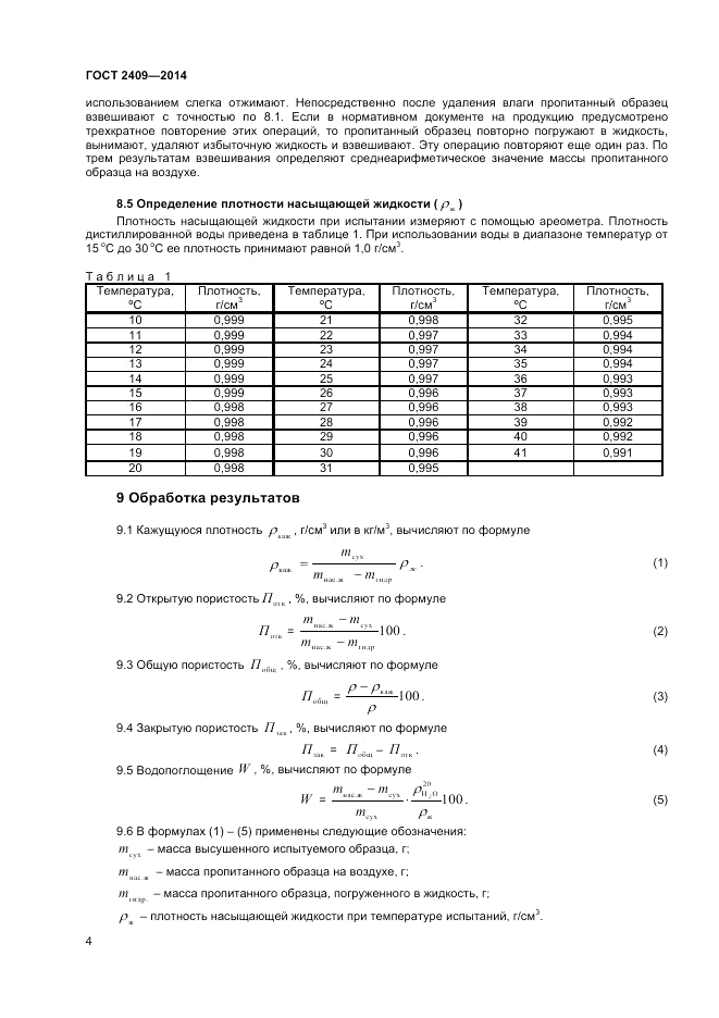 ГОСТ 2409-2014, страница 6
