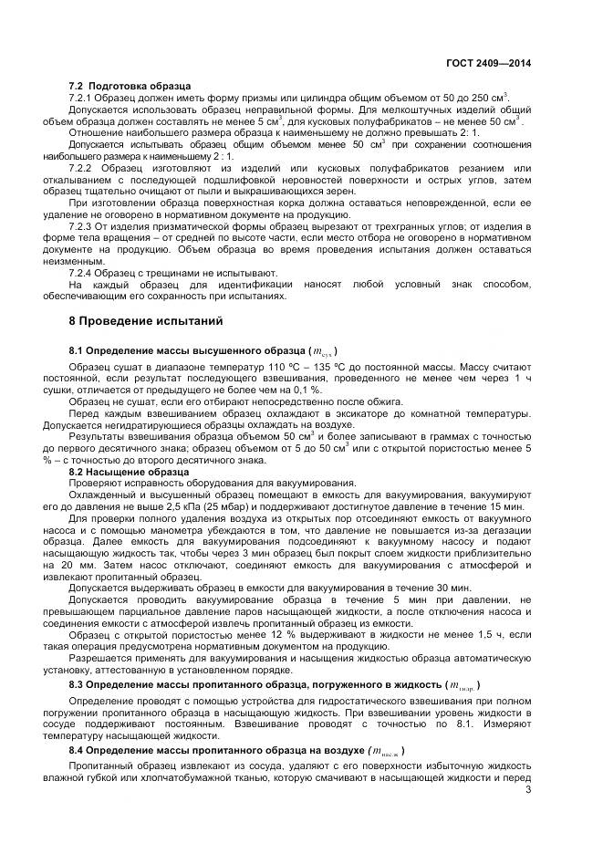 ГОСТ 2409-2014, страница 5