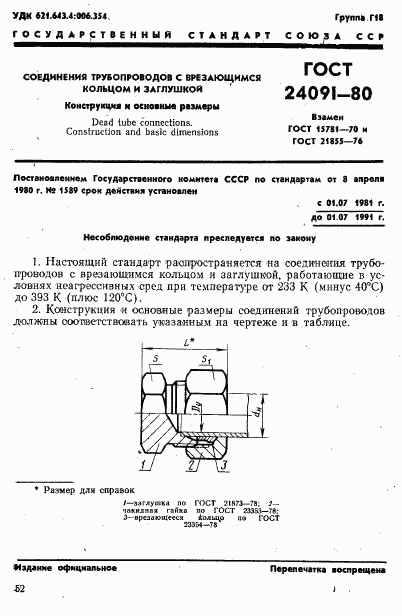 ГОСТ 24091-80, страница 1