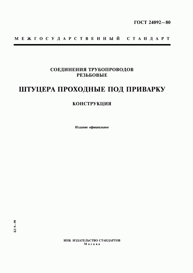 ГОСТ 24092-80, страница 1