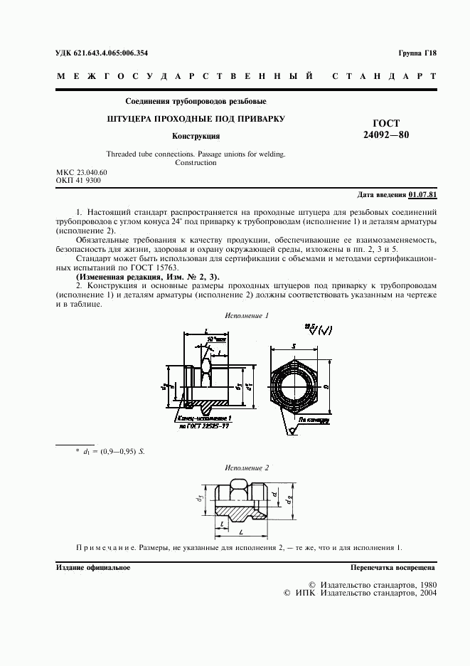 ГОСТ 24092-80, страница 2