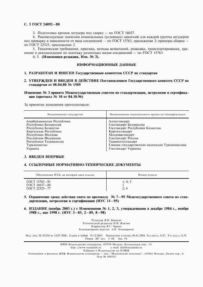 ГОСТ 24092-80, страница 4