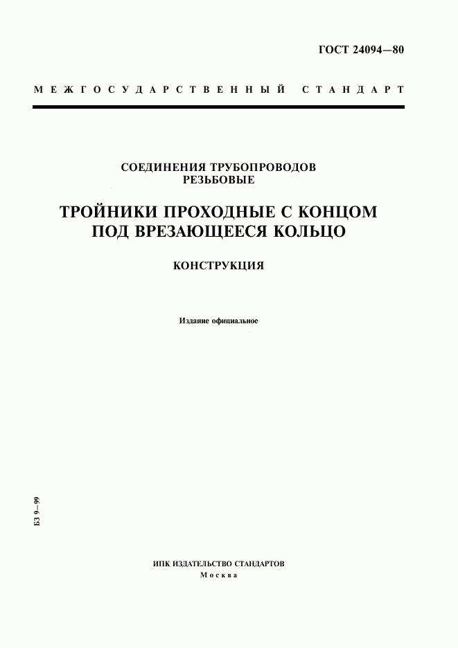 ГОСТ 24094-80, страница 1