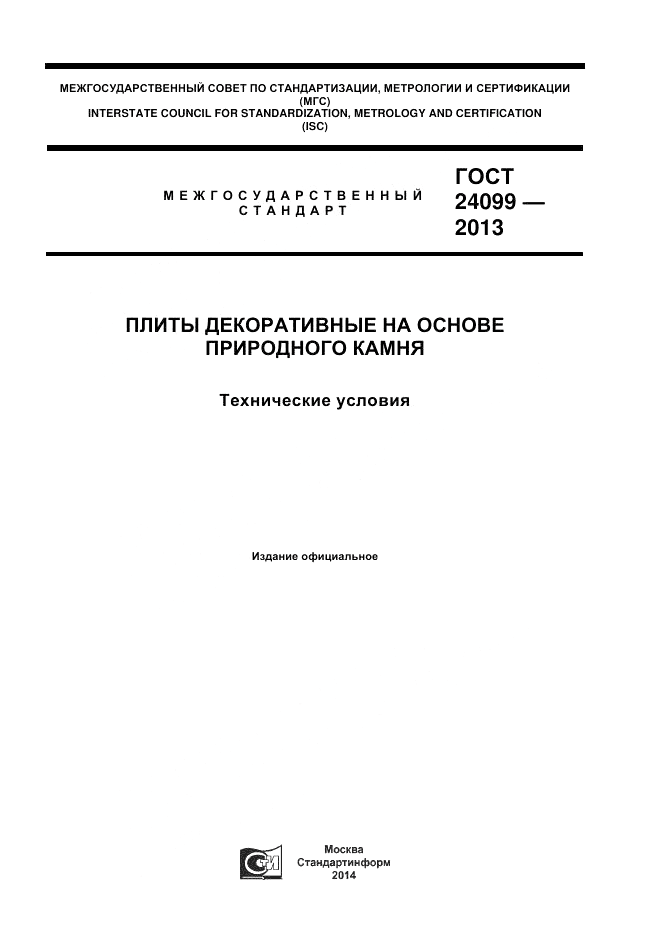ГОСТ 24099-2013, страница 1