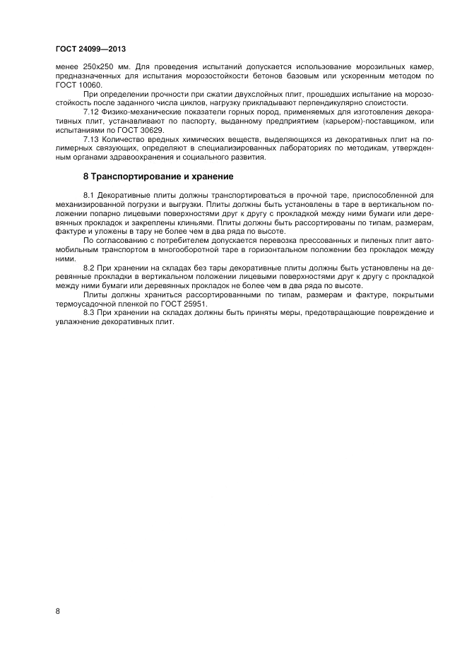 ГОСТ 24099-2013, страница 10