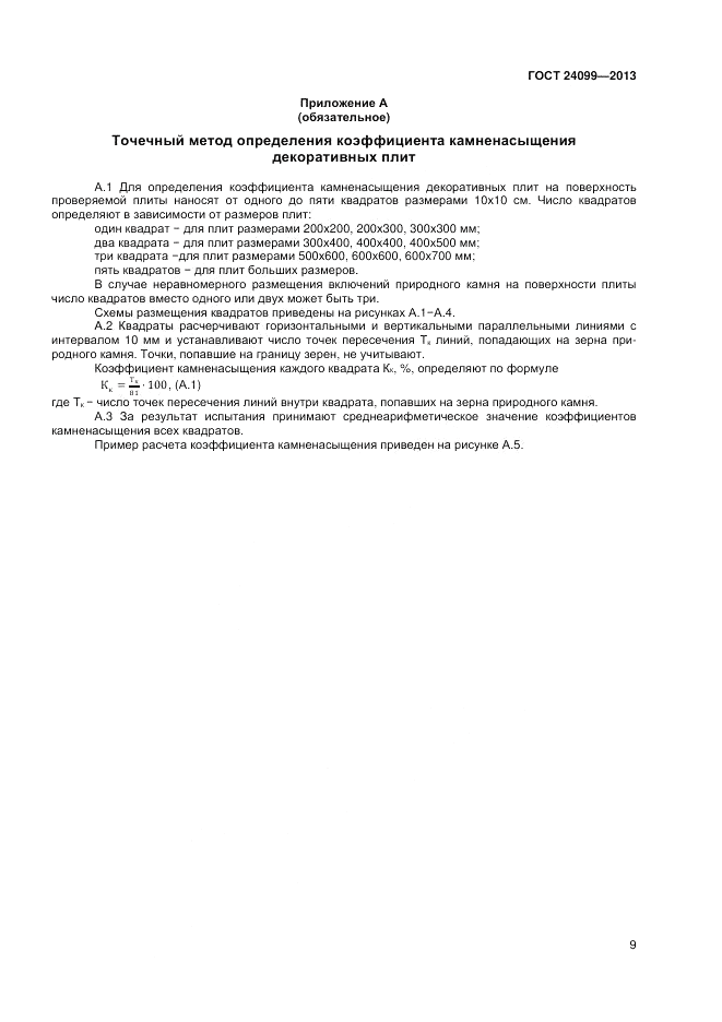 ГОСТ 24099-2013, страница 11