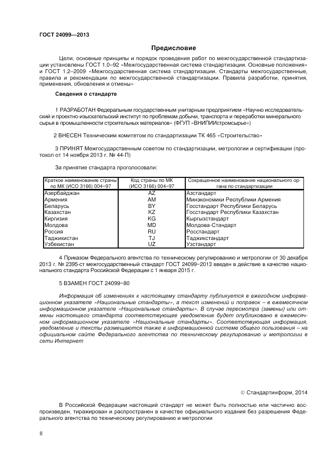 ГОСТ 24099-2013, страница 2