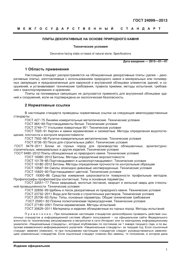 ГОСТ 24099-2013, страница 3