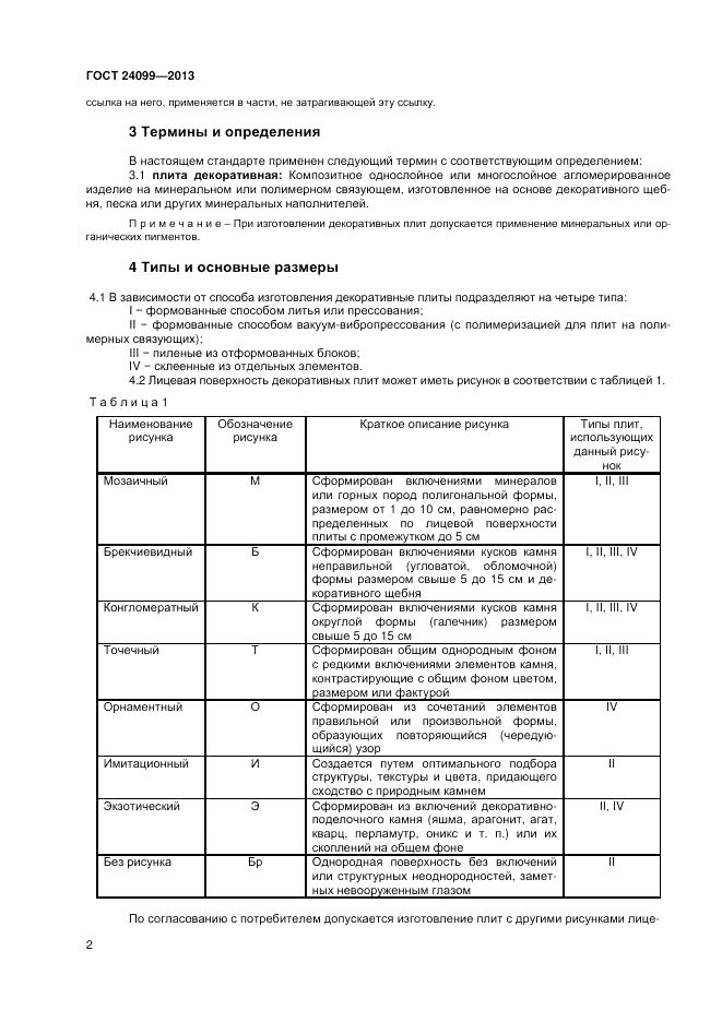 ГОСТ 24099-2013, страница 4