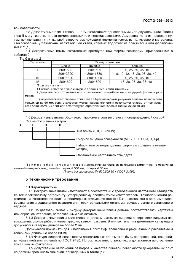 ГОСТ 24099-2013, страница 5