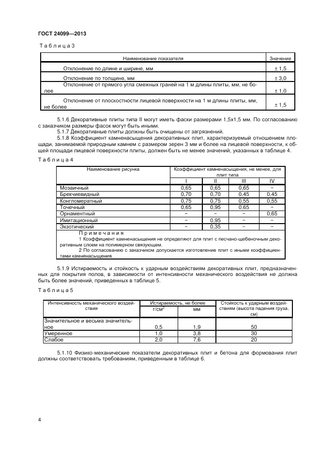 ГОСТ 24099-2013, страница 6