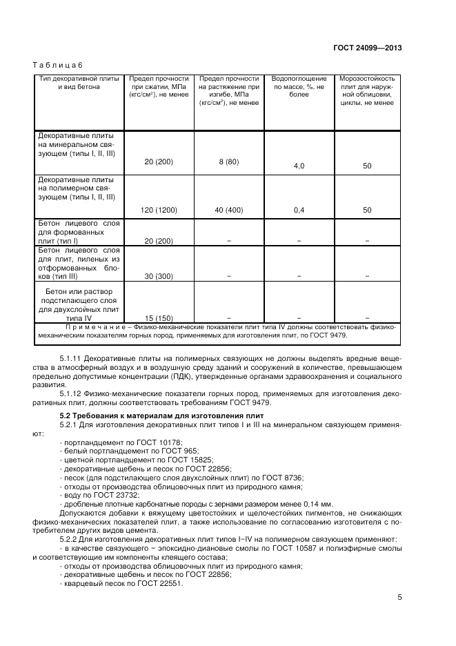 ГОСТ 24099-2013, страница 7