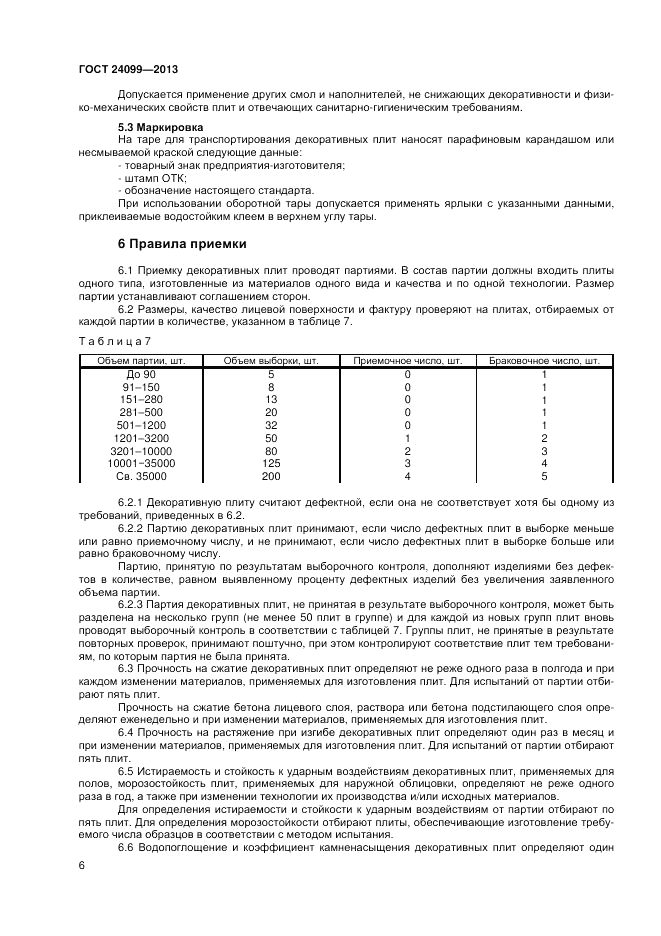 ГОСТ 24099-2013, страница 8