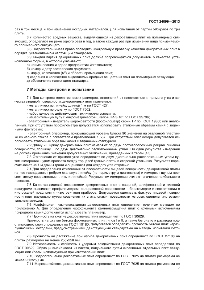 ГОСТ 24099-2013, страница 9